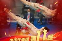 第11金!谢思埸王宗源双人3米板夺冠 赛场又见0分