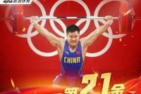中国第21金!男81公斤级吕小军夺冠创3项奥运纪录