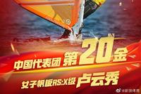 卢云秀帆板摘金 中国帆船帆板夺得奥运历史第三金