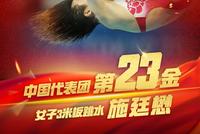 施廷懋卫冕成功王涵银牌 女子3米板中国奥运9连冠