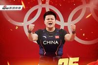 中国第25金! 女子举重87公斤级汪周雨夺冠