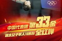 第33金!全红婵三跳满分夺冠 10米台中国包揽金银