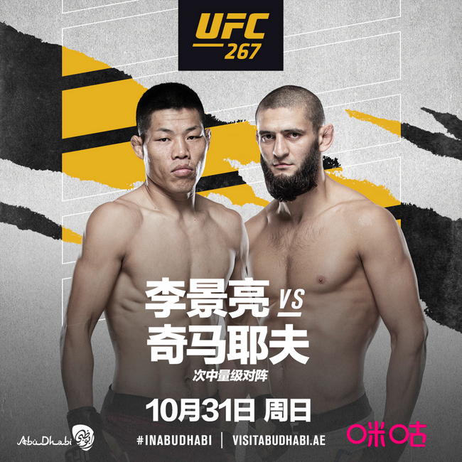 李景亮将在UFC267中对决超新星奇马耶夫