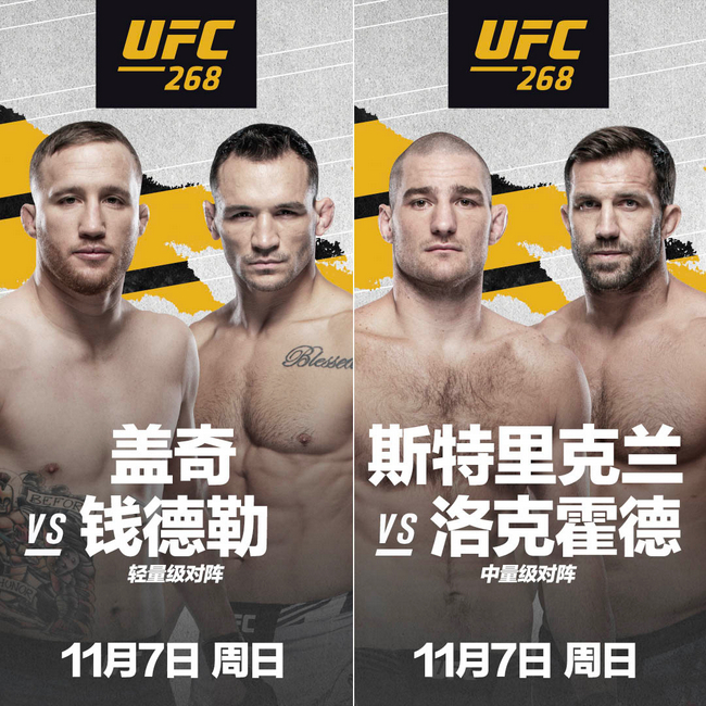 盖奇VS钱德勒，洛克霍德VS斯特兰德将于UFC268进行