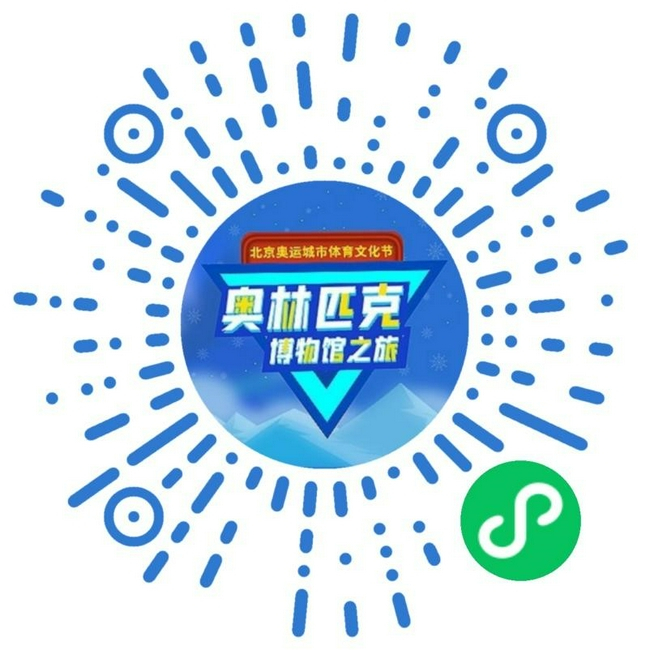 扫描“奥林匹克博物馆之旅”小程序二维码，参与活动