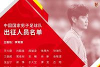 国足出征日本27人名单:4名归化在列 戴伟浚入选