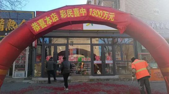 男子中大乐透1300万火速领走 此前还中过二等奖