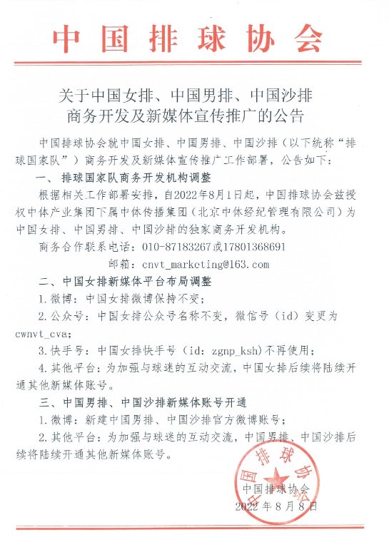 中国排协发布《关于中国女排、中国男排、中国沙排商务开发及新媒体宣传推广的公告》