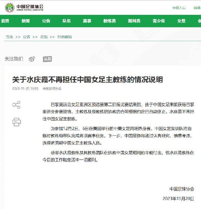 足协官方：无缘奥运 合同自动终止 水庆霞卸任