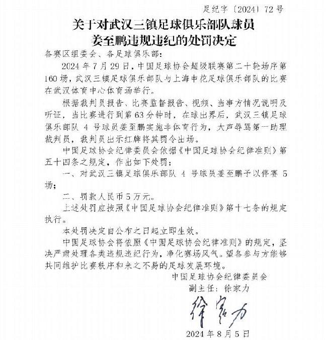 足协：武汉三镇姜至鹏辱骂裁判 停赛5场罚款5万