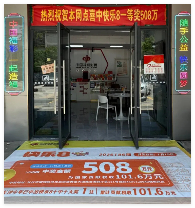 站主赠票揽 快乐8-----508万 连夜告知得主火速兑
