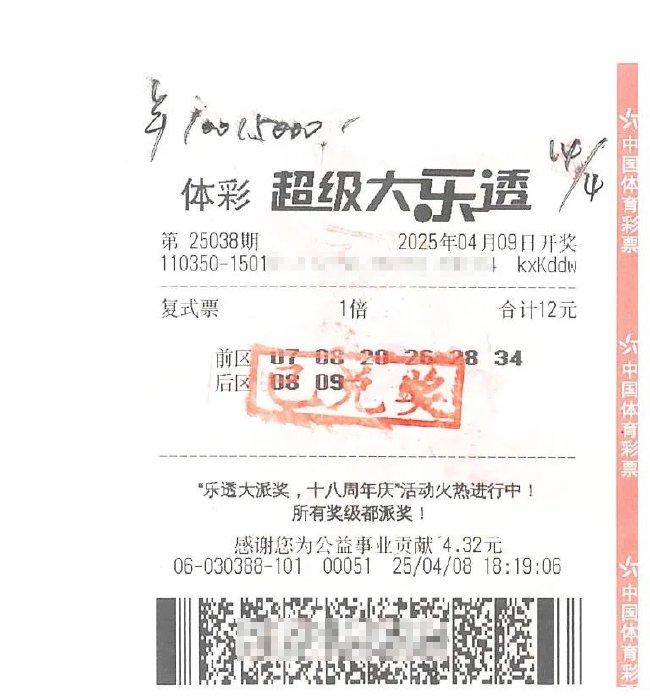 中奖彩票