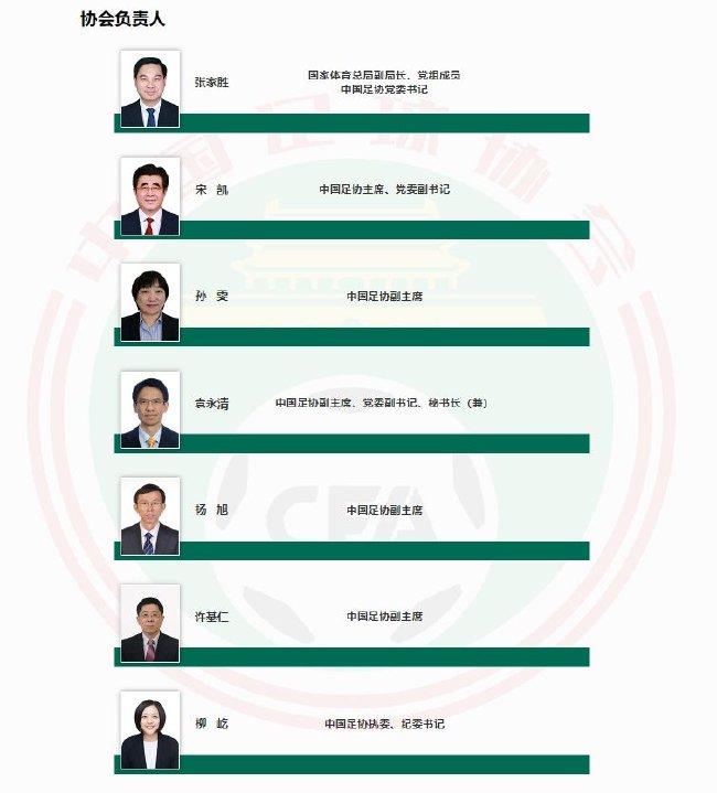 新一届足协领导班子搭建完成！7人职位一览