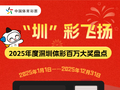 “圳”彩飞扬丨2025年度深圳体彩百万大奖盘点