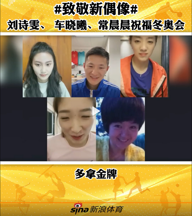 车晓曦、常晨晨和刘诗雯祝福北京冬奥会