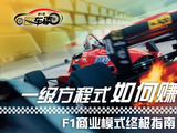 新车谈05：F1商业模式终极指南 F1如何赚钱？