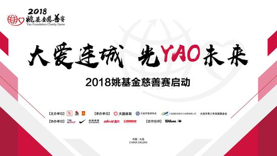 2018姚基金慈善赛启动