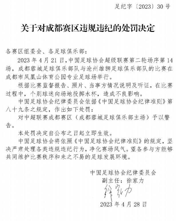 天津球员杨帆被停赛4场罚款4万 成都赛区被处罚