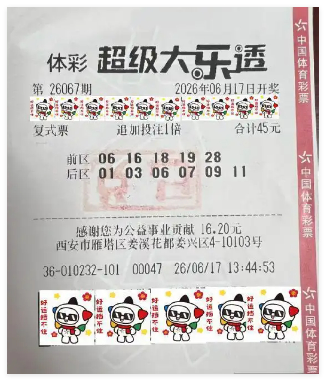 中奖彩票