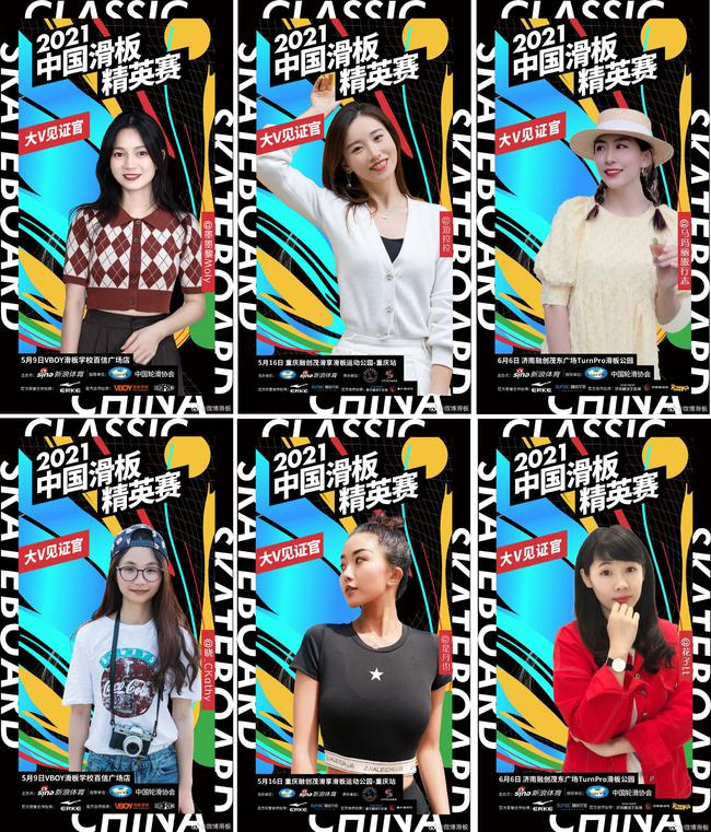 中国滑板精英赛广州（@墨墨黎Moly&nbsp;@晓_CKathy）、重庆（@是月也&nbsp;@游拉拉）、济南站（@马玛丽旅行志&nbsp;@花子tt）大V见证官