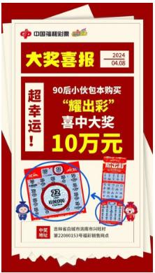 90后运气爆棚擒福彩10万 刮之前就预感要中大奖