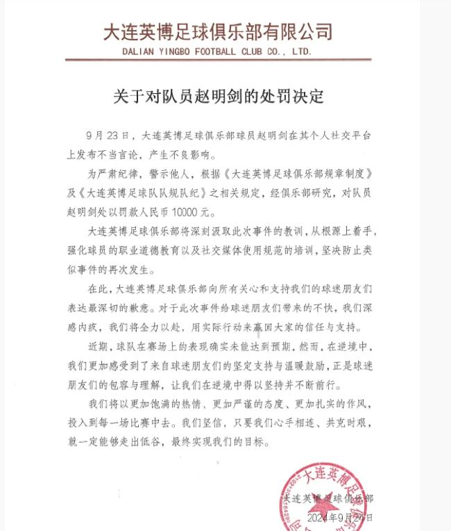 大连英博：赵明剑在社交平台发布不当言论罚款1万