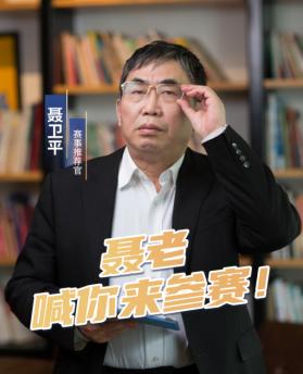 赛事保举官聂卫平