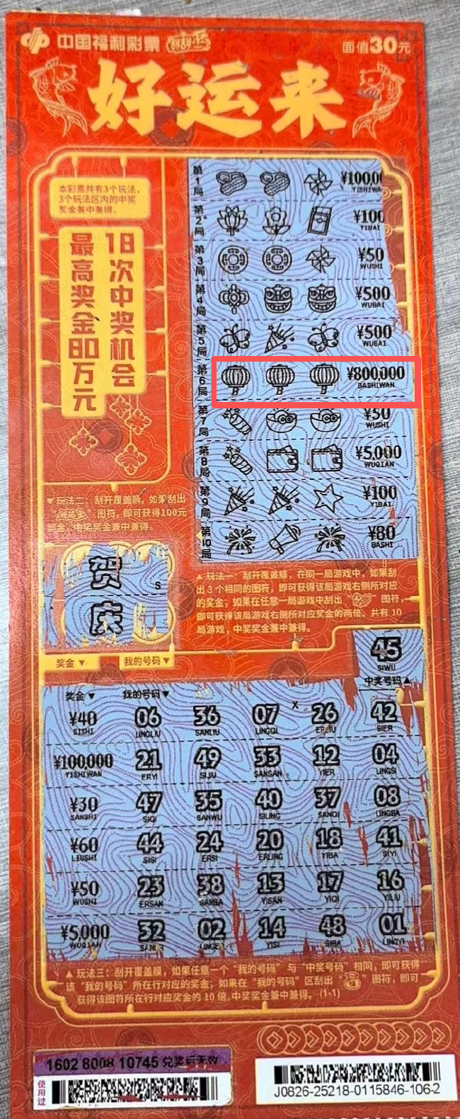 中奖彩票