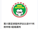 足协裁判评议：认定8个判例中有3起错漏判