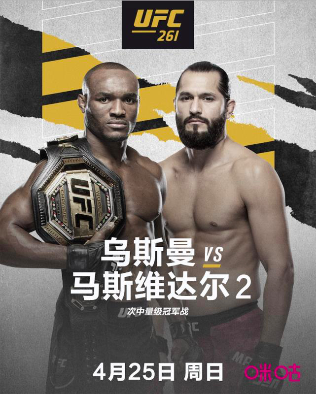 乌斯曼VS马斯威达尔冠军二番战将领衔UFC261