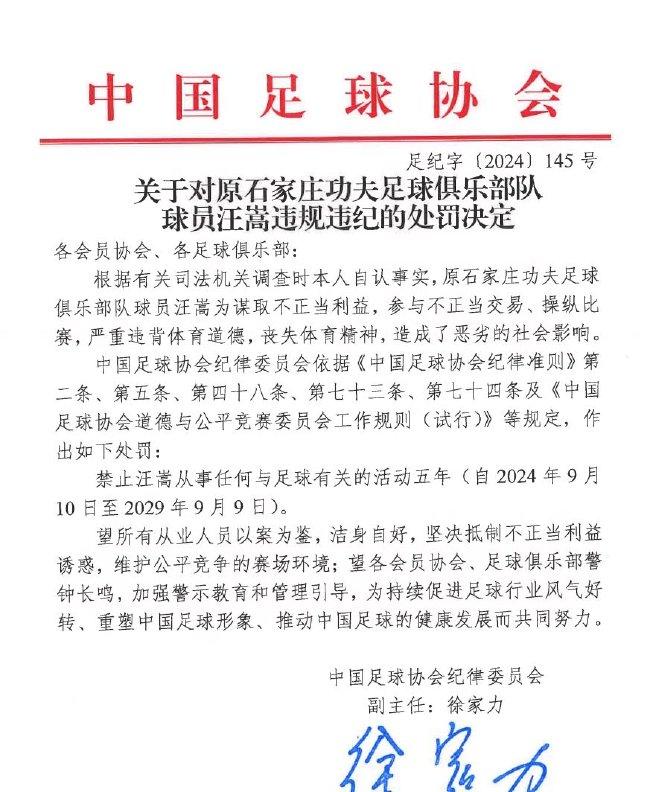 足协官方：汪嵩参与不正当交易操纵比赛 禁足5年