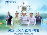 2026LPGA蓝湾大师赛正式官宣 总奖金升至260万美元