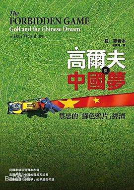 丹-华希本所著的《The Forbidden Game Golf and the Chinese Dream》