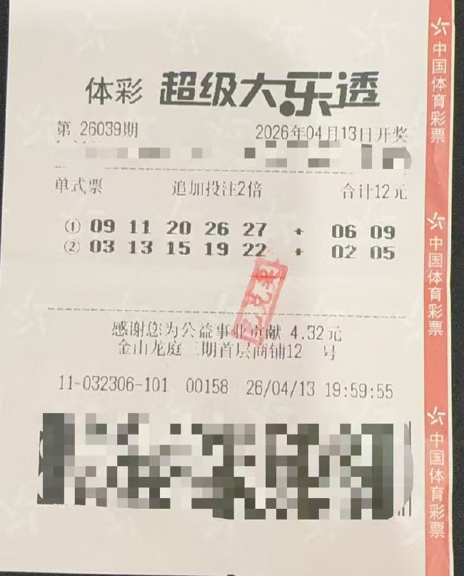 中奖彩票