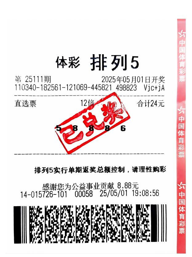中奖彩票
