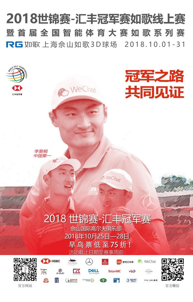 汇丰冠军赛如歌线上赛