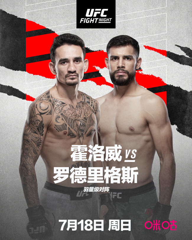 霍洛威VS罗德里格兹的羽量级对决将于7月18日开战