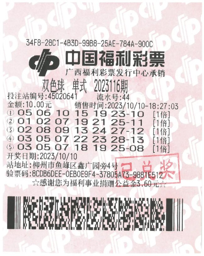 中奖彩票10月10日,中国福利彩票双色球游戏第2023116期开奖,当期开奖