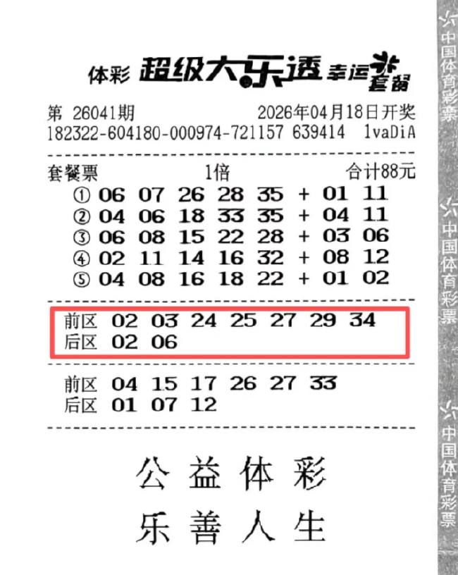 中奖彩票