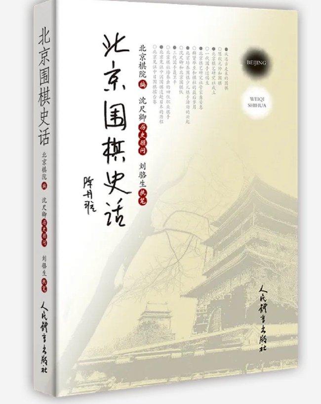 新书推荐：《北京围棋史话》 见证中国围棋重获新生