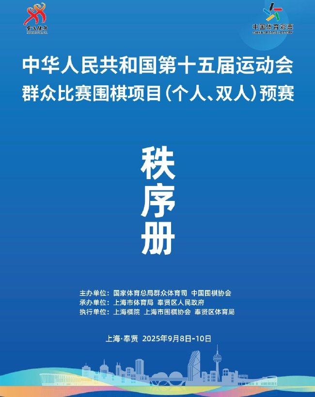 第十五屆全運(yùn)會(huì)圍棋預(yù)賽上海奉賢打響