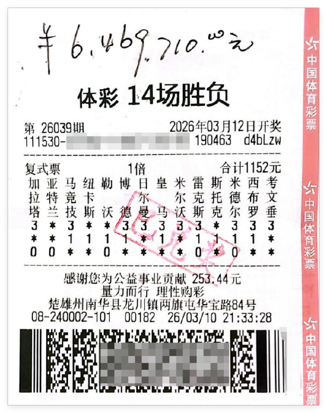 中奖彩票