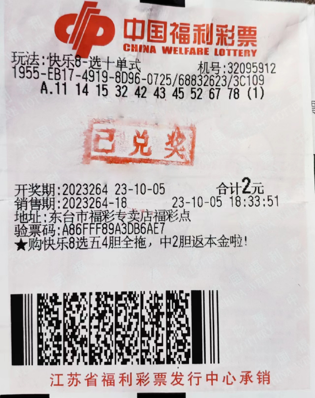 中奖彩票10月5日晚,中国福利彩票"快乐8"游戏进行第2023264期开奖