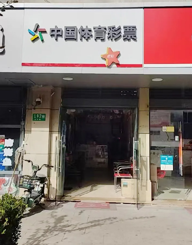 图为中出大乐透第25135期一等奖的闵行09754网点