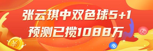 精选双色球专家：张云琪中5+1累擒超千万