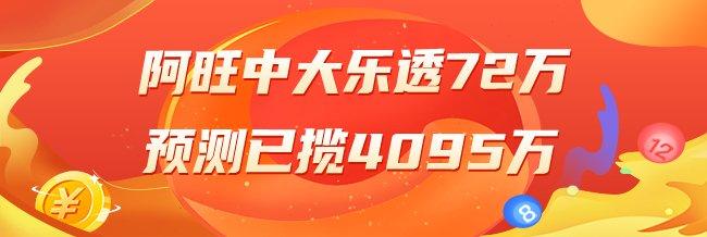 精选大乐透专家：阿旺中2等72万累擒4095万！