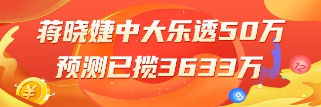 精选大乐透专家：蒋晓婕中二等50万累擒3千万