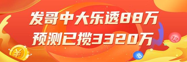 精选大乐透专家：发哥中二等88万累擒3320万