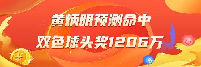 精选双色球专家：黄炳明中头奖1206万 老郑擒220万