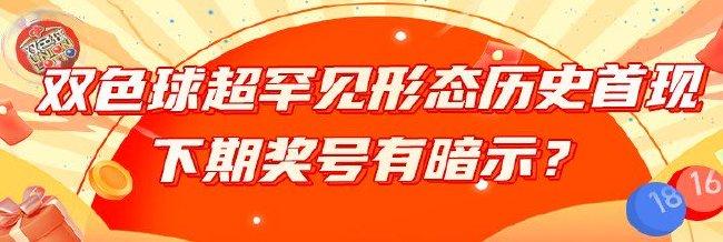 双色球超罕见形态历史首现 下期奖号有暗示？